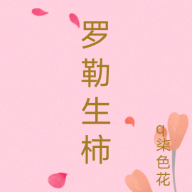 千金涅槃之罗勒生柿