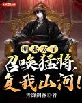 明末太子:召唤猛将,复我山河!