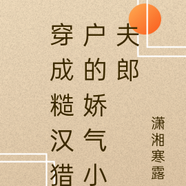 穿成糙汉猎户的娇气小夫郎