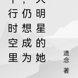 平行时空里，仍想成为大明星的她