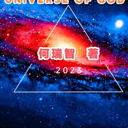 神界宇宙