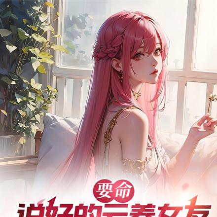 要命,说好的云养女友怎么成真了