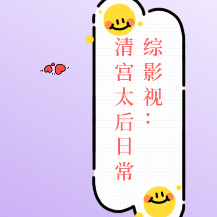 综影视:清宫太后日常