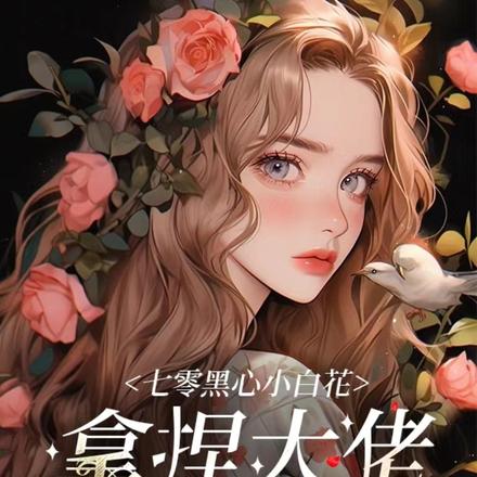 七零黑心小白花，拿捏大佬生猴子