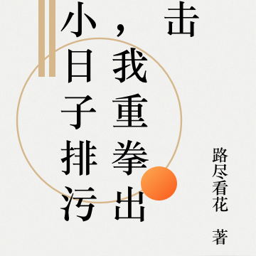 小日子排污，我重拳出击