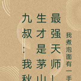 九叔:我秋生才是茅山最强天师!