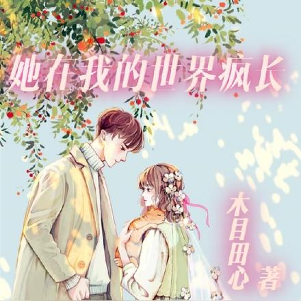 她在我的世界疯长
