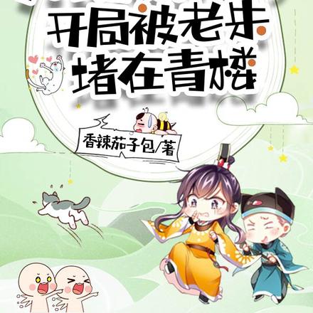 大明熊孩子，开局被老朱堵在青楼
