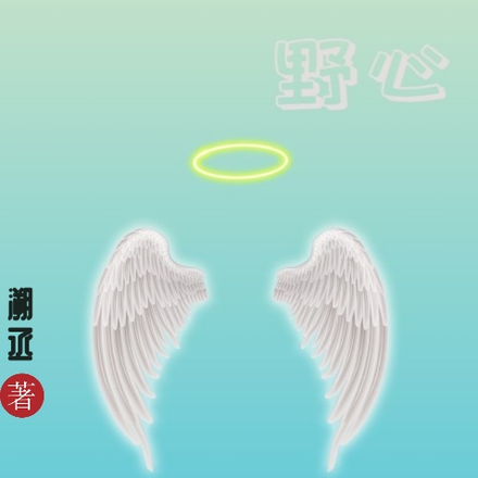 兽人！野心
