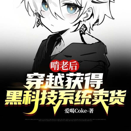 啃老后穿越获得黑科技系统卖货