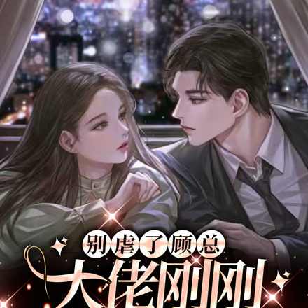别虐了顾总,大佬刚刚向我表白了
