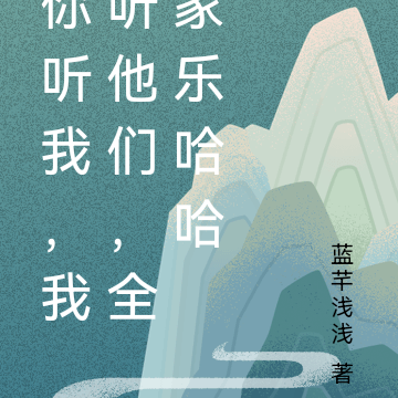 你听我,我听他们,全家乐哈哈