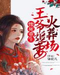 惨死重生，王爷追妻火葬场