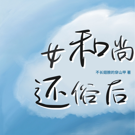 女和尚还俗后
