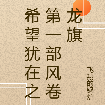 希望犹在之第一部风卷龙旗