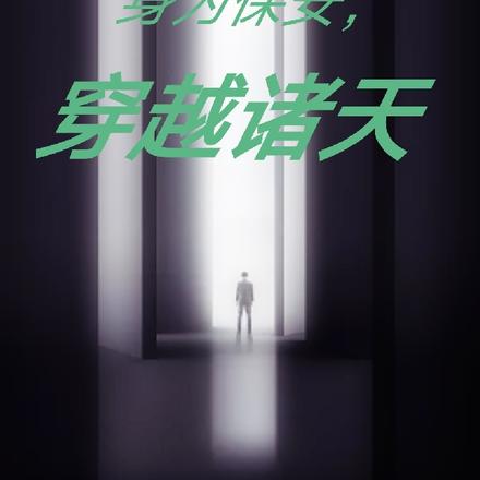 身为保安，穿越诸天