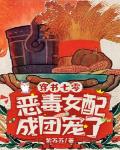 穿书七零,恶毒女配成团宠了