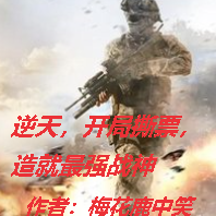 逆天,开局撕票,造就最强战神