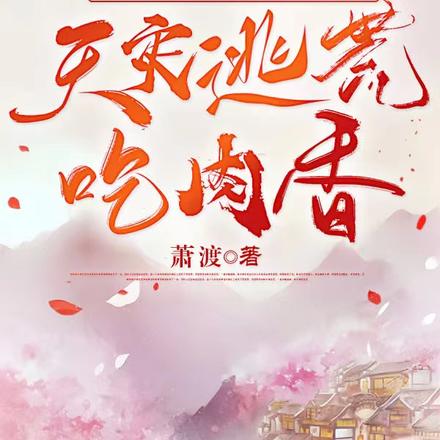 嫡母卖粮我囤货，天灾逃荒吃肉香