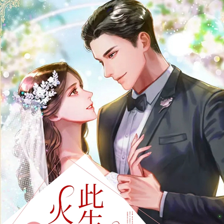 追夫火葬场,此生不渝