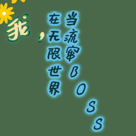 我,在无限世界当流窜boss
