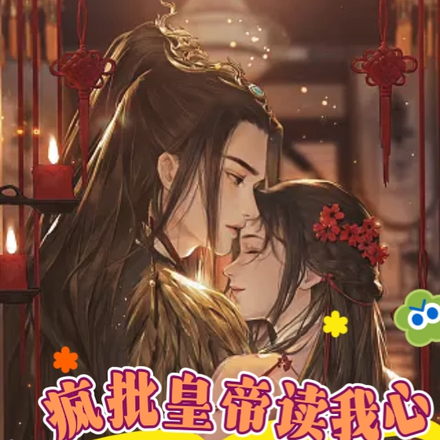 疯批皇帝读我心，丞相她马甲掉啦