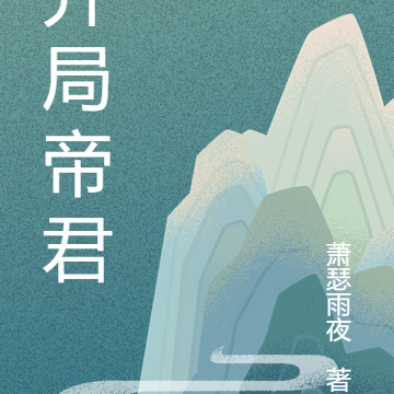 开局帝君