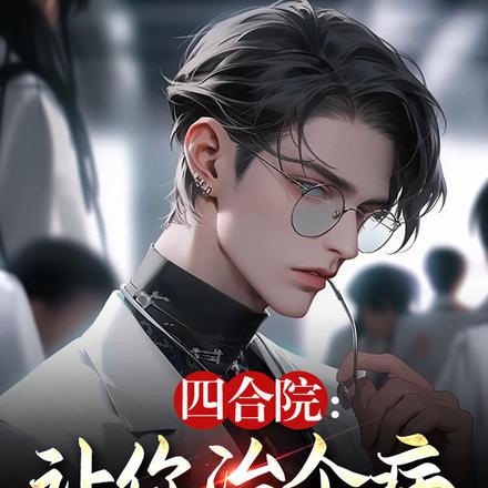 四合院:让你治个病,你要禽兽命