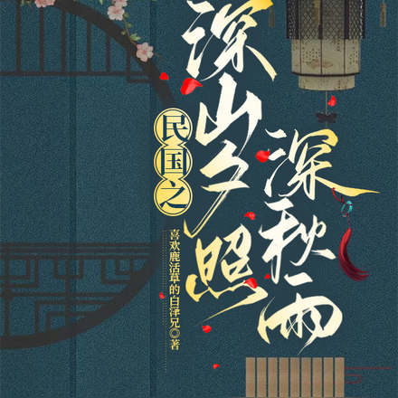 民国之深山夕照深秋雨