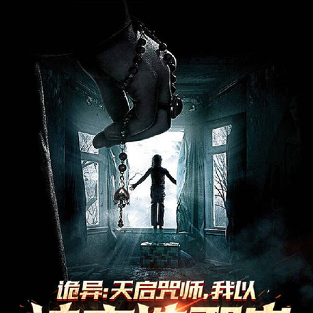 诡异:天启咒师,我以神文诛邪祟