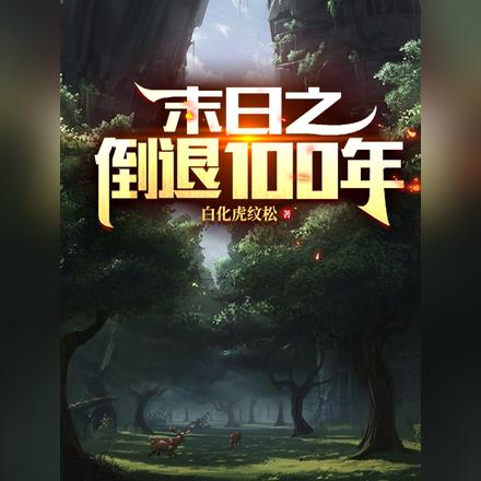 末日之倒退100年