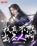我真不想当圣人啊!