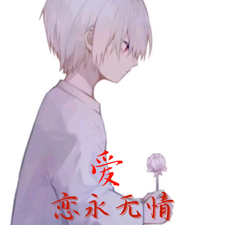 爱恋永无情