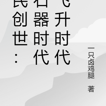 全民创世：从石器时代到飞升时代