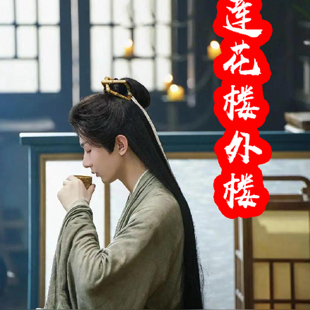莲花楼外楼