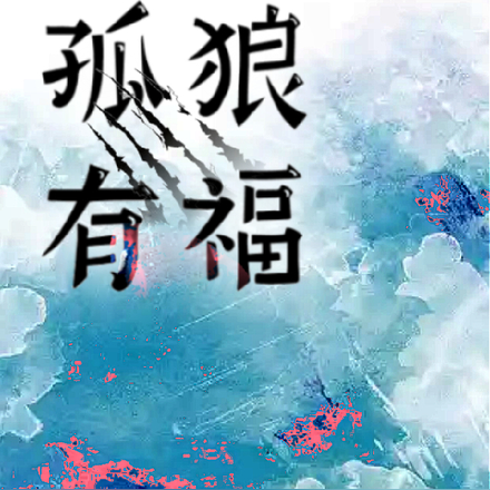 孤狼有福
