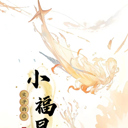 太子的小福星