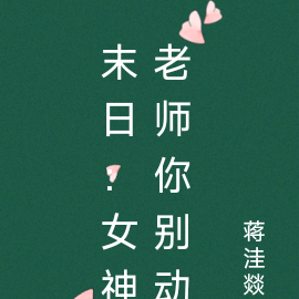 末日:女神老师你别动