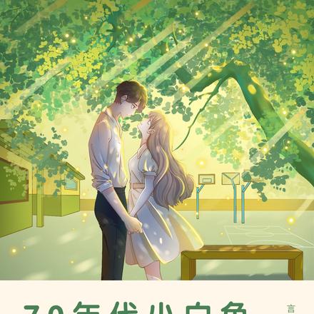 70年代小白兔,不娇不弱有点酷