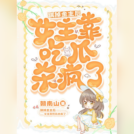 踹掉金主后,女主靠吃瓜杀疯了
