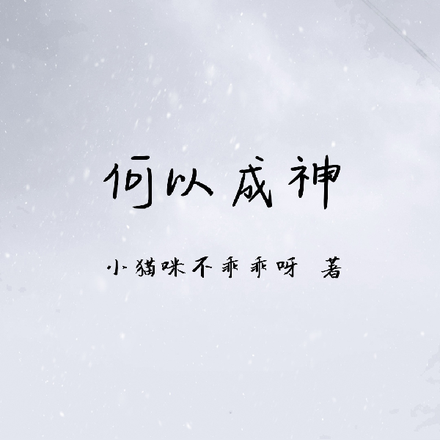 何以成神