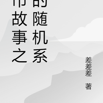 都市故事之我的随机系统