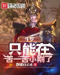 斗罗:只能在苦一苦小刚了