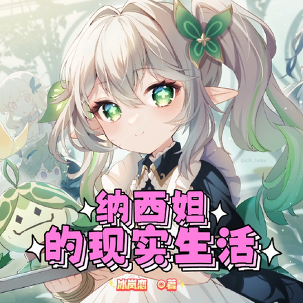 纳西妲的现实生活