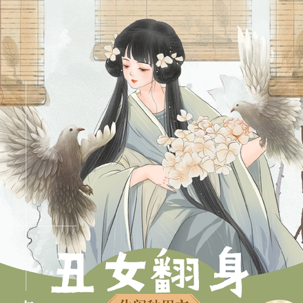 丑女翻身:穿越农家赚钱忙