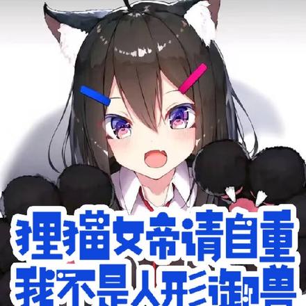 狸猫女帝请自重,我不是人形御兽