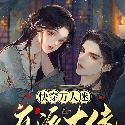 快穿万人迷反派大佬缠着我生孩子