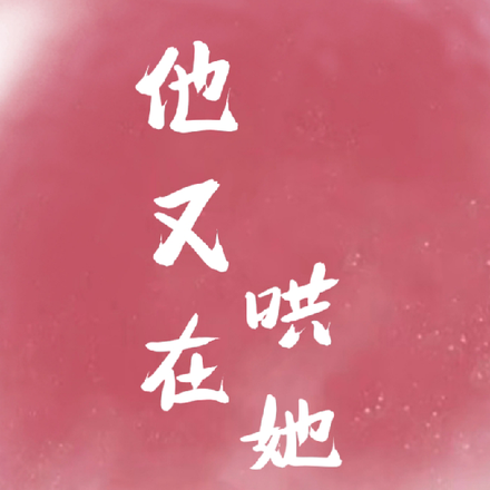 他又在哄她了