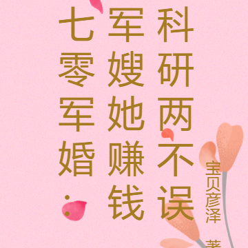 七零军婚:军嫂她赚钱科研两不误