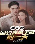 睁开眼,回到妻离子散前一天